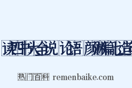 读四书大全说·论语·颜渊篇七造句是什么意思的图片